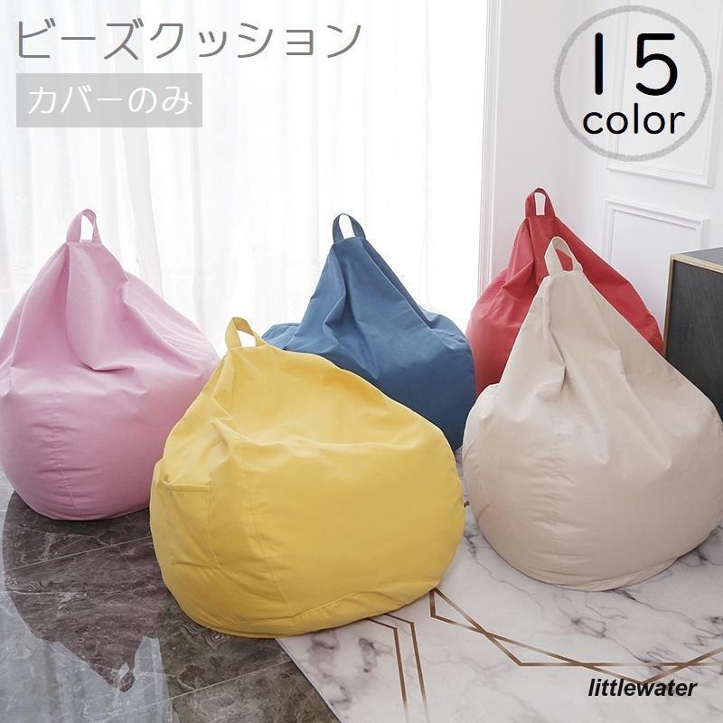 ビーズクッションカバー カバーのみ 単品 替えカバー しずく型 80 90cm 持ち手付き 交換 気分転換 イメージチェンジ 単色 無地 シンプル お