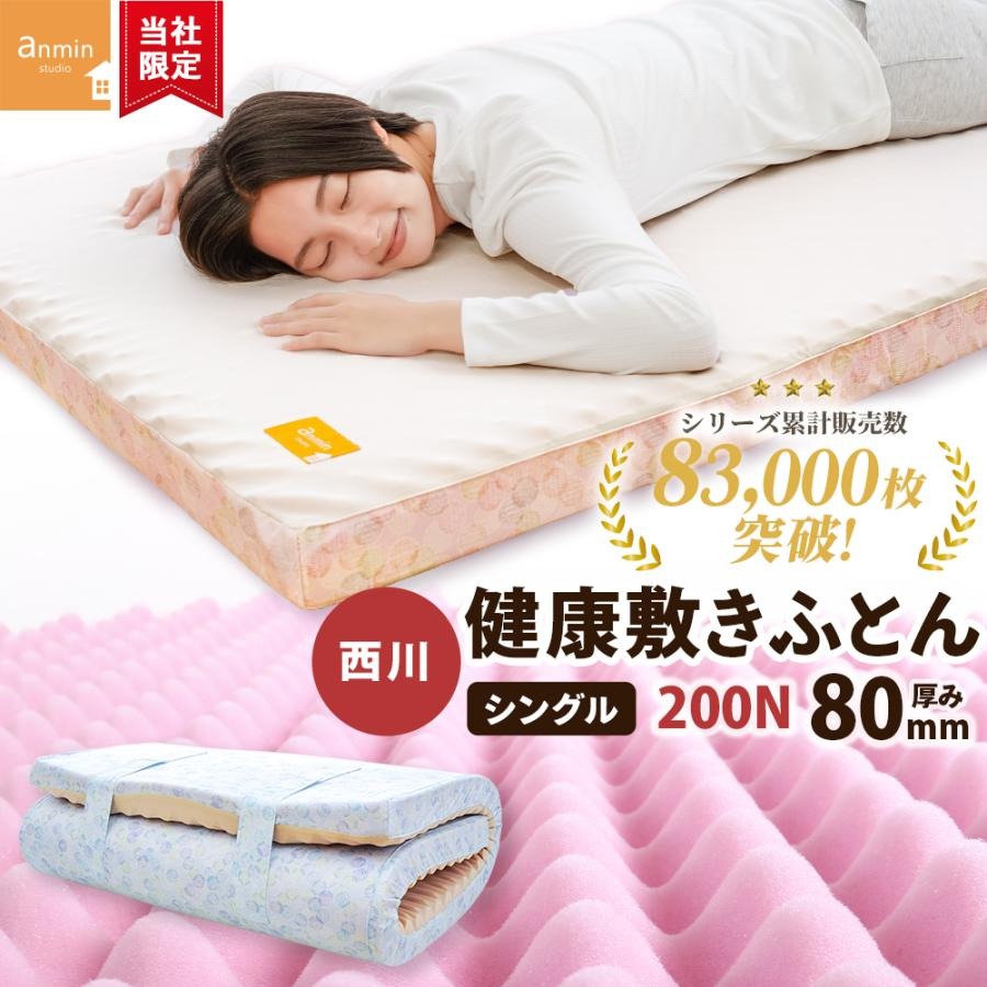 西川 マットレス シングル 厚み8cm 健康敷きふとん ギャル曽根　安眠工房 敷き布団 200ニュートン「旧180ニュートン」日本製 【中型便】 HC02204201