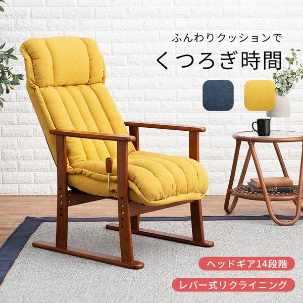 座椅子 ハイバック リクライニング 肘付き 肘置き 木肘 木製フレーム 天然木 おしゃれ ヘッドレスト付き 和室 ふんわり モダン カジュアル 新生活 ID005