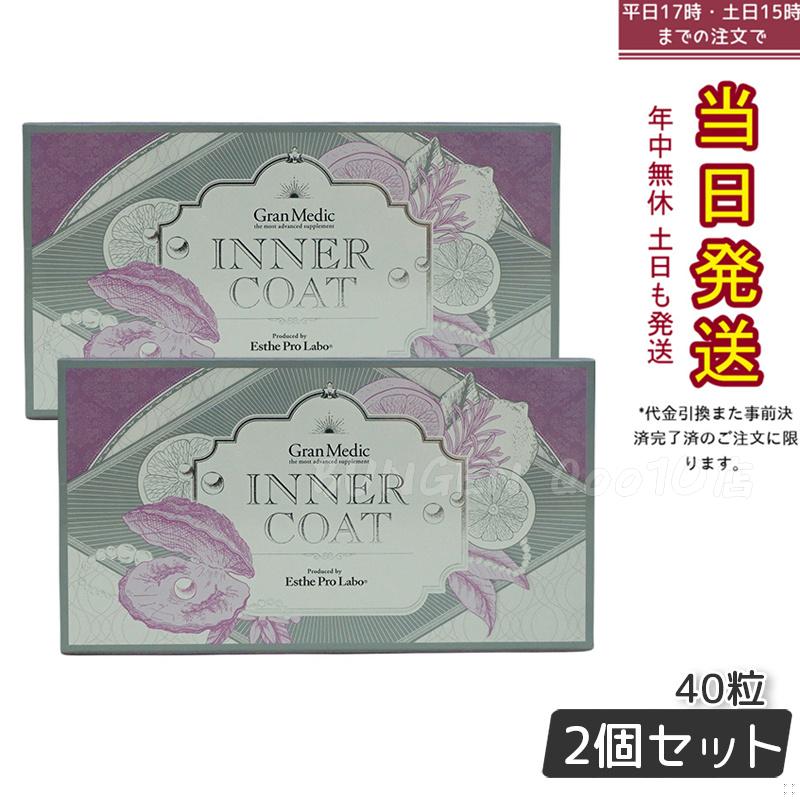 【2個セット】エステプロラボ インナーコート 40粒入 サプリメント 7,009円