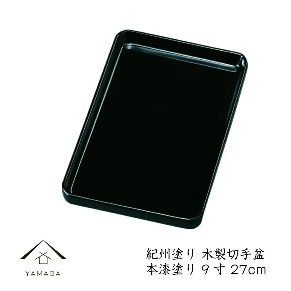 切手盆 木製 本漆塗り 9寸 27cm 金縁なし 名刺盆 祝儀盆 結納 金封 祝儀 慶弔 香典盆 結納盆 紀州漆器 高級切手盆 23-90-6C