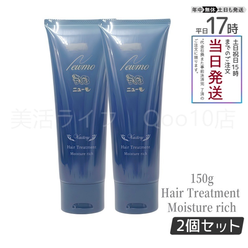 【2個セット】 ニューモ モイスチャーリッチヘアートリートメント 150g 6,457円