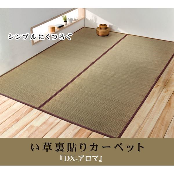 い草花ござカーペット 『DXアロマ 裏貼CP』 江戸間3畳（174x261cm） （裏：不織布）