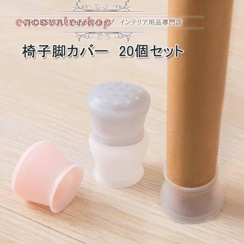 角脚兼用 ソックス 椅子あしキャップ 騒音 個セット 滑り止め クリアー 丸脚 透明色 シリコン きず防止 新品は安い椅子脚カバー