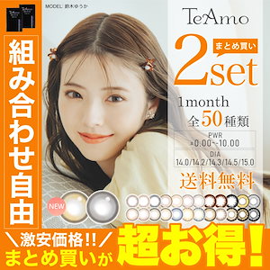 カラコン メガ割 TeAmo 2セット LINE追加で300円オフ 4枚 1ヶ月 50種類から選べる ティアモ カラーコンタクト マンスリー -10.00まで