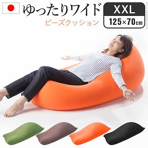 【メガ割20%OFF 2/28 17:00～】 人をダメにするクッション 特大 XXＬサイズ（125×70ｃｍ） ビーズクッション 大きい