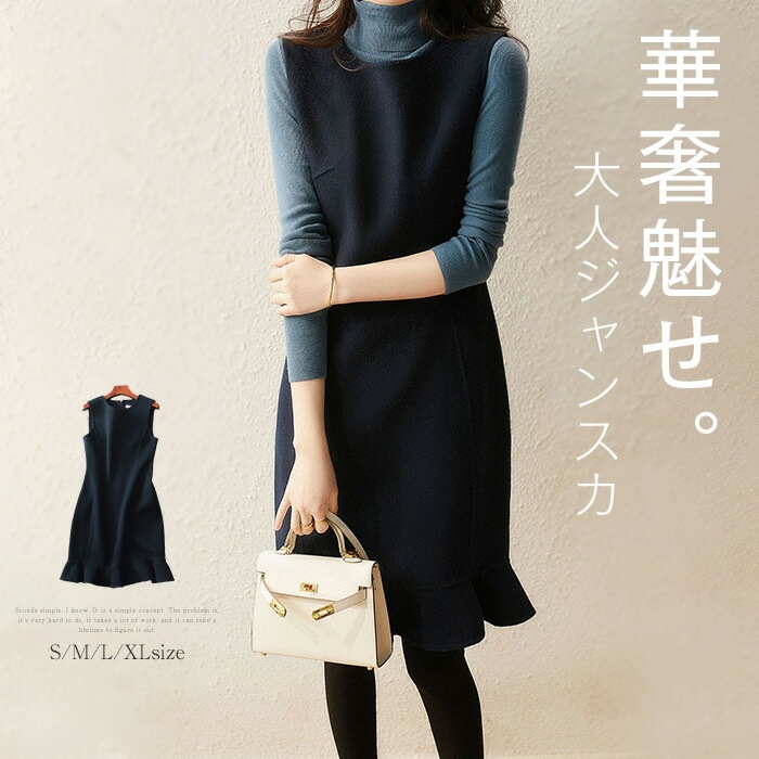 ワンピース 春 秋 レディース ウール混 Aライン ジャンパースカート ジャンスカ ワンピース ノースリーブ マーメイドシルエット 重ね着 レイヤード 無地 体型カバー 可愛い 大きいサイズ おしゃ