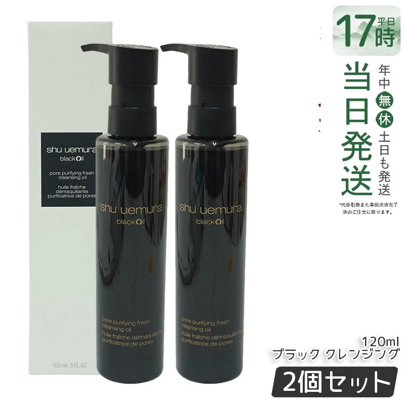 【2本】シュウウエムラ クレンジングオイル ブラック 150ｍL 敏感肌向け 乾燥肌向け クレンジングオイル クレンジング 保湿クレンジング
