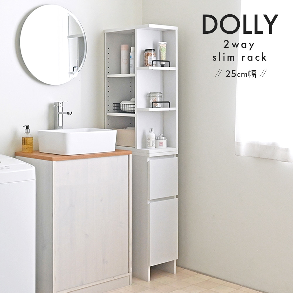 幅25cm 組立不要な完成品 隙間収納ラック ホワイト おしゃれ 洗面所脱衣所キッチン リビング トイレ 引き出し収納 セパレート可能 オープンラック DORRY 目隠し扉付き 高い品質インテリア