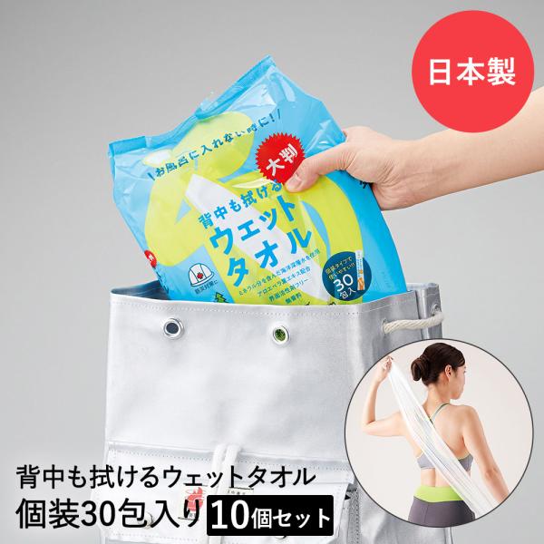 防災グッズ 背中も拭ける 大判ウェットタオル 60*30cm 30個入り * 10 セット 日本製