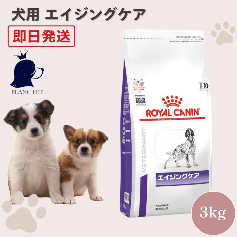 ロイヤルカナン 犬 エイジングケア ドライ 3kg