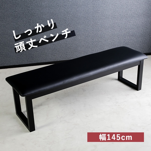 ダイニングベンチ 幅145cm チェア ベンチ 2人掛け PVC座面 ウェービングベルト 角丸デザイン モノトーン シック 頑丈 腰掛け ダイニング