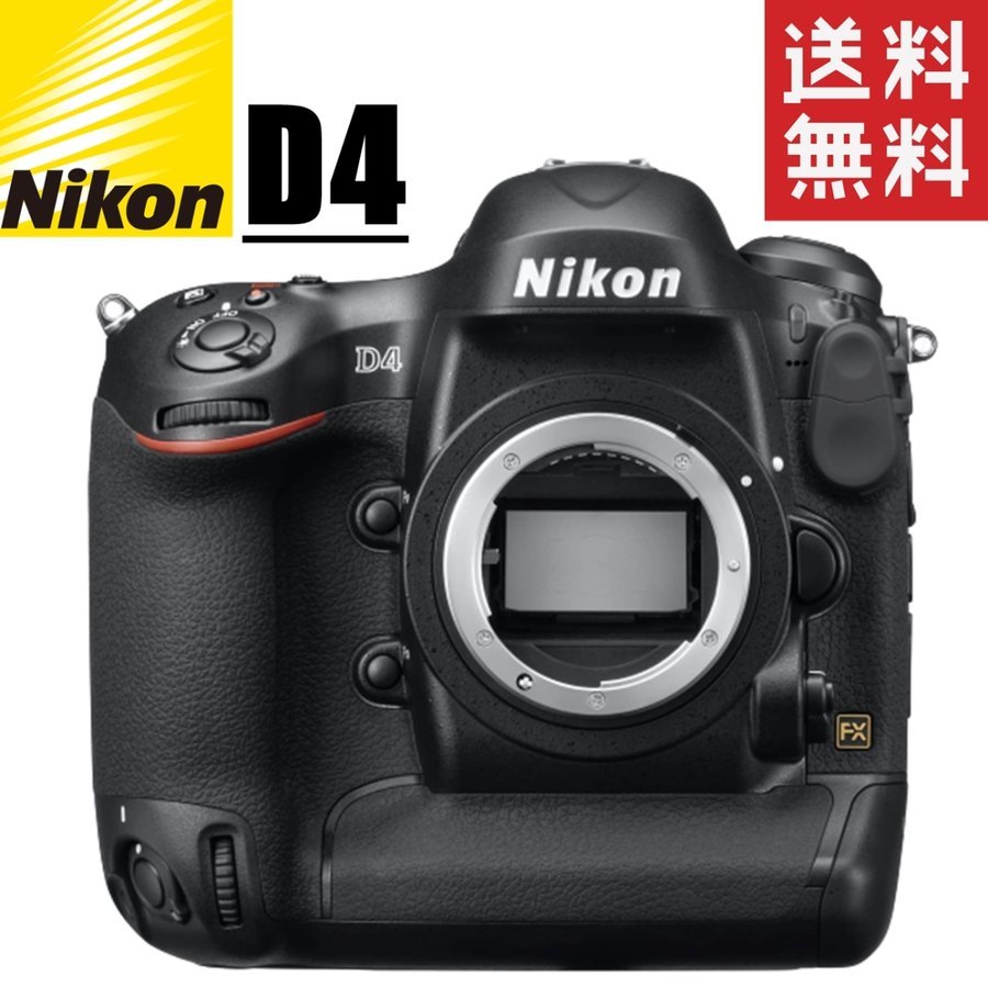 D4 ボディ デジタル一眼レフ カメラ 中古