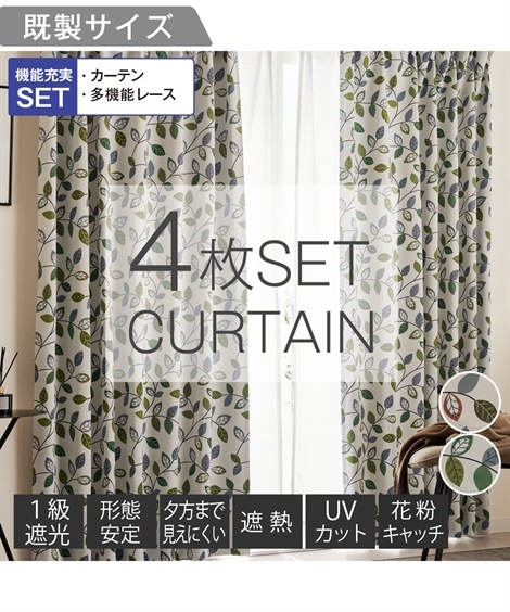 カーテン カーテンセット １級遮光カーテン 形態安定 ＆遮像・遮熱・UVカット・花粉キャッチ・ミラーレース４枚セットナチュラルリーフ