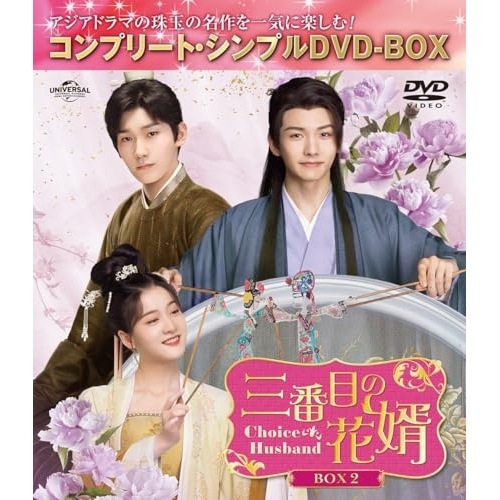 三番目の花婿Choice Husband BOX2 コンプリート・シンプル.. ／ チャン・シュエイン (DVD) GNBF-10208