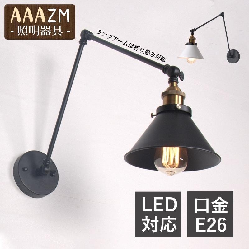 ブラケットライト 北欧 おしゃれ LED対応 壁付け照明器具 アーム 折りたたみ ウォールライト 洗面所 寝室 和室 ベッドサイド 和風 オフィス 作業台用 壁掛け灯
