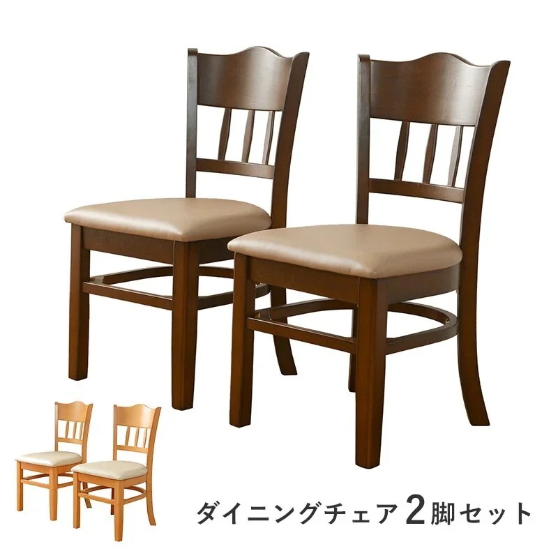 天然木 ダイニングチェア 2脚セット 完成品 座面高 43cm 椅子 チェア