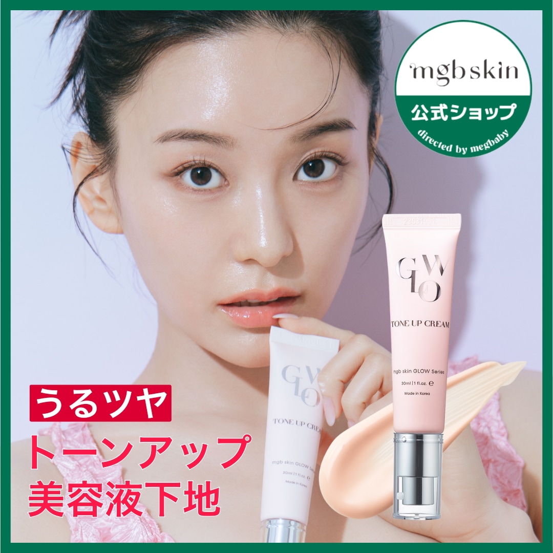 Qoo10] mgb skin 国内発送 グロウトーンアップクリーム 美 : ベースメイク