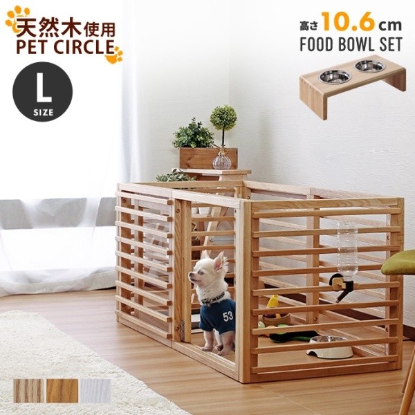 ペットケージ 木製 ペットサークル Lサイズ スタンド フード ボウル (10.6cm) セット
