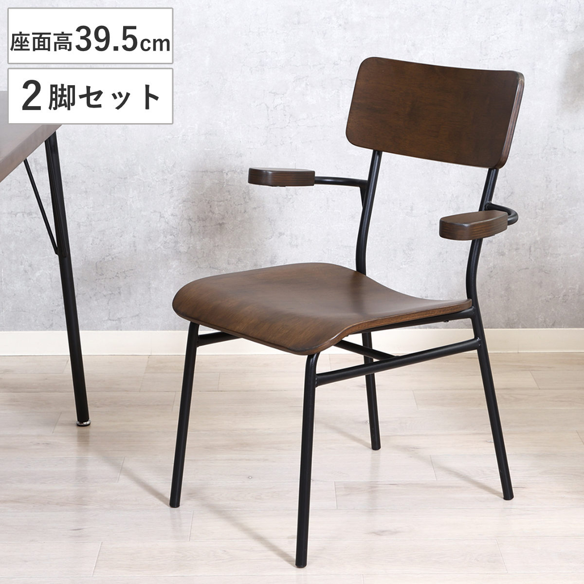 ダイニングチェア 座面高39.5cm 2脚セット 肘掛け付き MILLIE チェア ダイニング イス 椅子 木目 食卓椅子 肘掛け 浮かせる お掃除ロボット対応 完成品 いす 食卓 リビング
