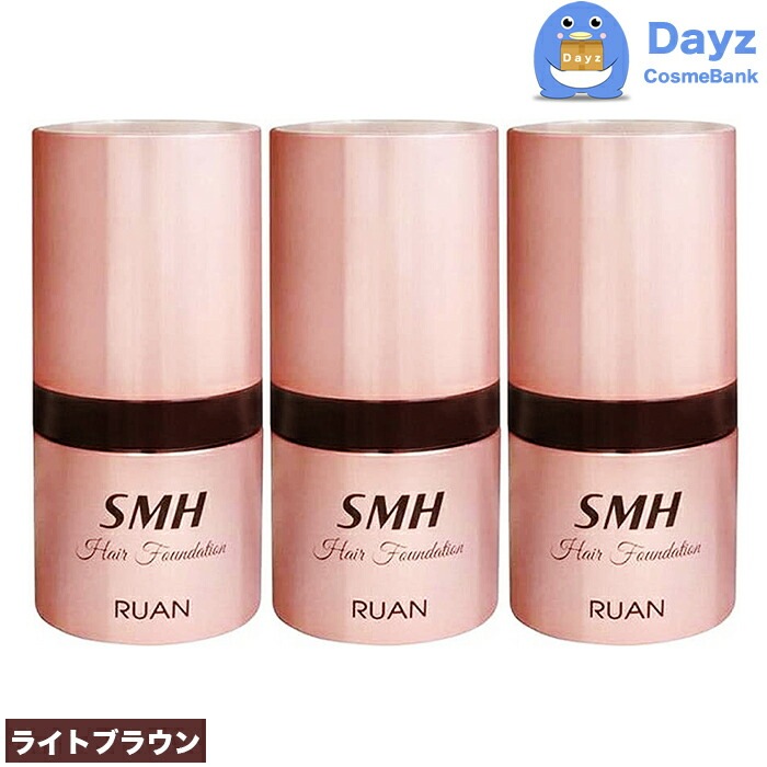 ルアン スーパーミリオンヘアー ファンデーション 12g　ライトブラウン　3点セット　　白髪リタッチ 生え際カバー　　SMH ファンデーション　　白髪隠し 薄毛隠し 分け目隠し