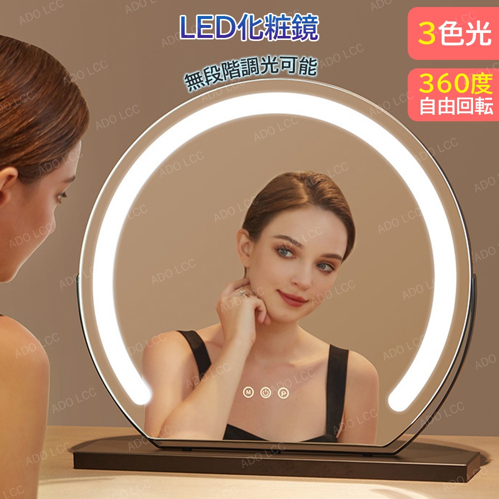 ミラー ライト付き ledミラー 女優ミラー 卓上ミラー ライト付き 大型 40cm 鏡 化粧鏡 女優鏡 かがみ メイクミラー タッチスイッチ 充電式 三色調光 無段階調光 高輝度 ドレッサー 卓上