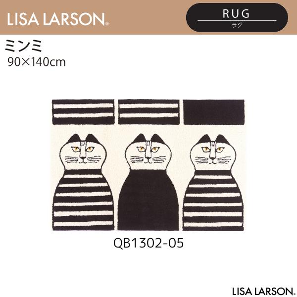 LISA LARSON（リサ・ラーソン）ミンミ ラグ QB1302-05（90×140cm）離島山間部等へはお届けできません 返品不可