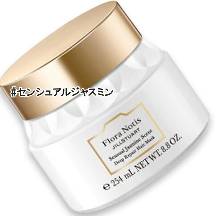 フローラノーティス　ジルスチュアート 【数量限定】センシュアルジャスミン ディープリペアヘアマスク 250g