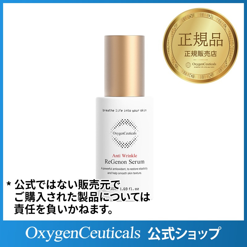 リジェノンセラム 50ml