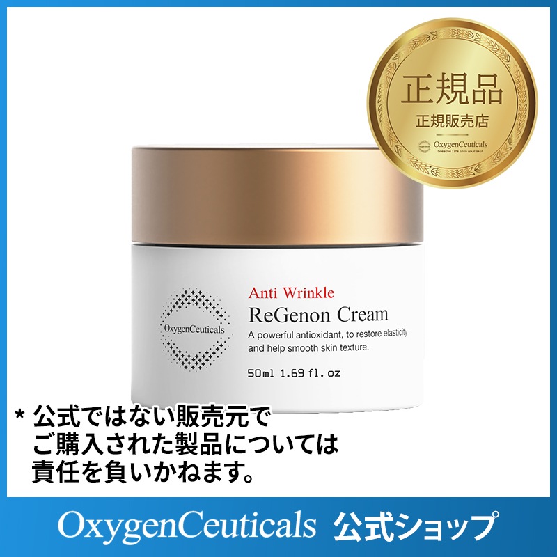 リジェノンクリーム 50ml