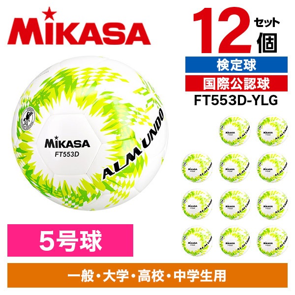 12個セット FT553D-YLG ALMUNDO サッカーボール 検定球 5号球 シームロック