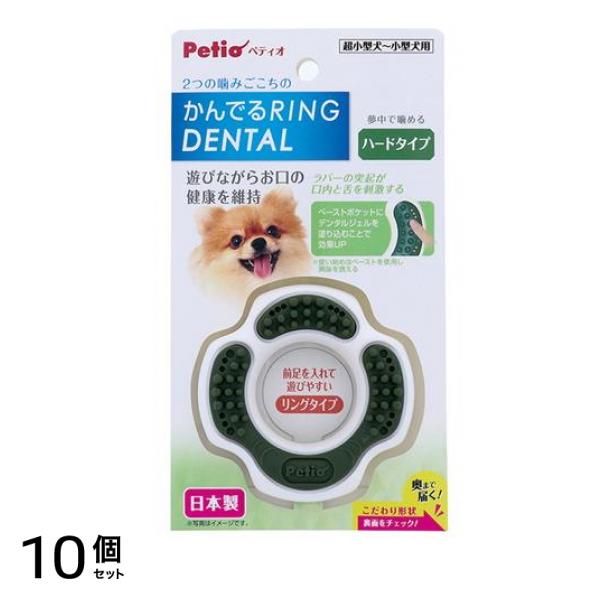 ペティオ 犬用おもちゃ かんでるリングデンタル ハードタイプ 1個入 10個セット