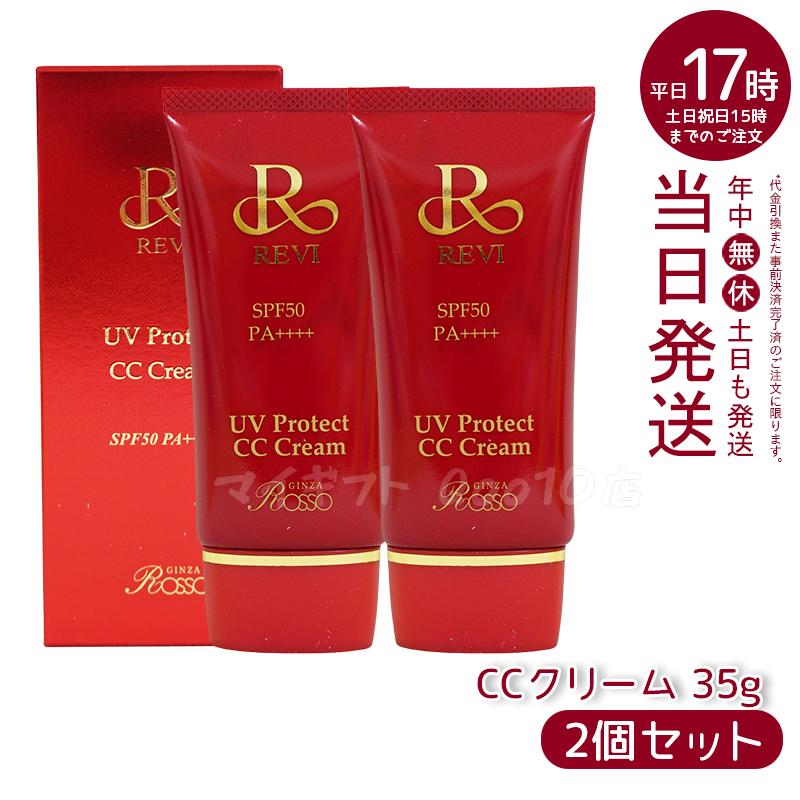 【2個セット】 REVI ルヴィ UVプロテクトCCクリーム 35g UVクリーム 日焼け止め SPF50 PA ++++ UV コンシーラー ファンデーション 紫外線防止 基礎化粧品