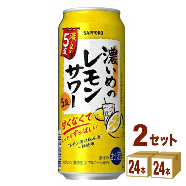 割引価格 サッポロ 濃いめのレモンサワー (48本) 2ケース 500ml 濃いまま5度 チューハイ