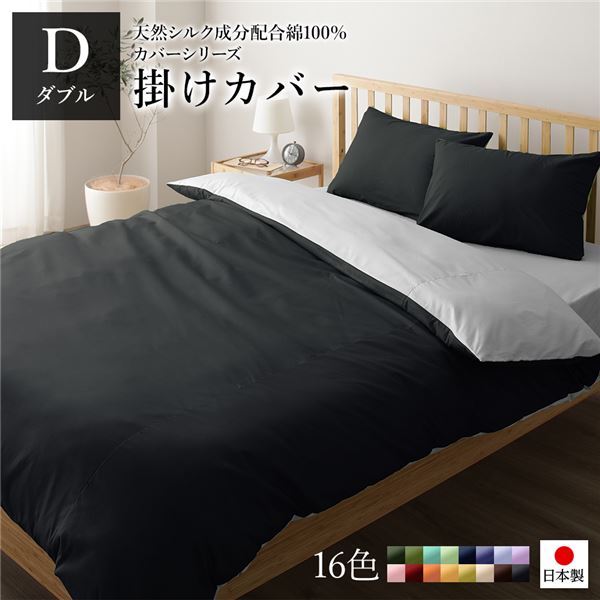 掛け布団カバー/寝具 単品 ダブル ロング ブラックグレー 190210cm 日本製 綿100％ 洗える ベッドルーム 寝室