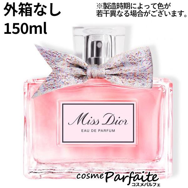 ミス ディオール オードゥ パルファン EDP 150ml ヤマト便k 外箱なしパフューム