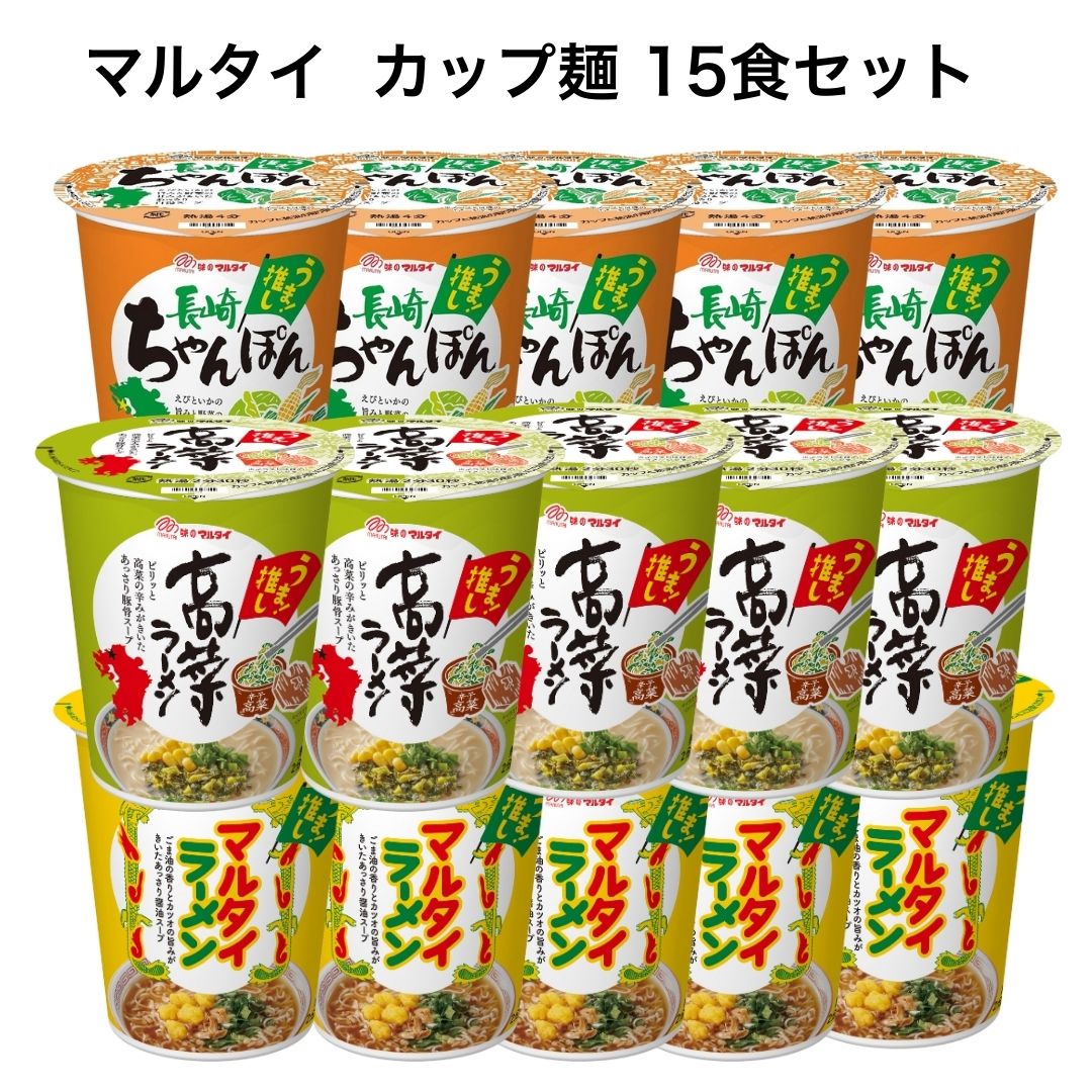 マルタイラーメン カップ麺 詰め合わせ 15食 高菜 ラーメン とんこつスープ ちゃんぽん 縦型 カップラーメン ヌードル ポイント還元