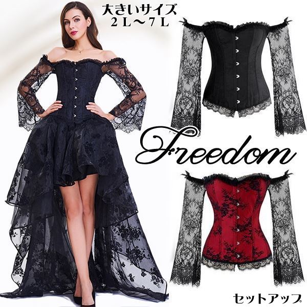 大きいサイズ ゴスロリ ロリータ スチームパンク 暗黒系 コスプレ コスチューム 衣装 制服 ビスチェ コルセット パーティー イベント ステージ アイドル インスタ 撮影透け袖ビスチェ＆フィッシュ
