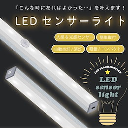 LEDライト 感知式 照明 人感 センサーライト ワイド 29.6cm ledセンサーライト 人感センサー ライト 防災グッズ 屋外 室内 小型 玄関 クローゼット 廊下