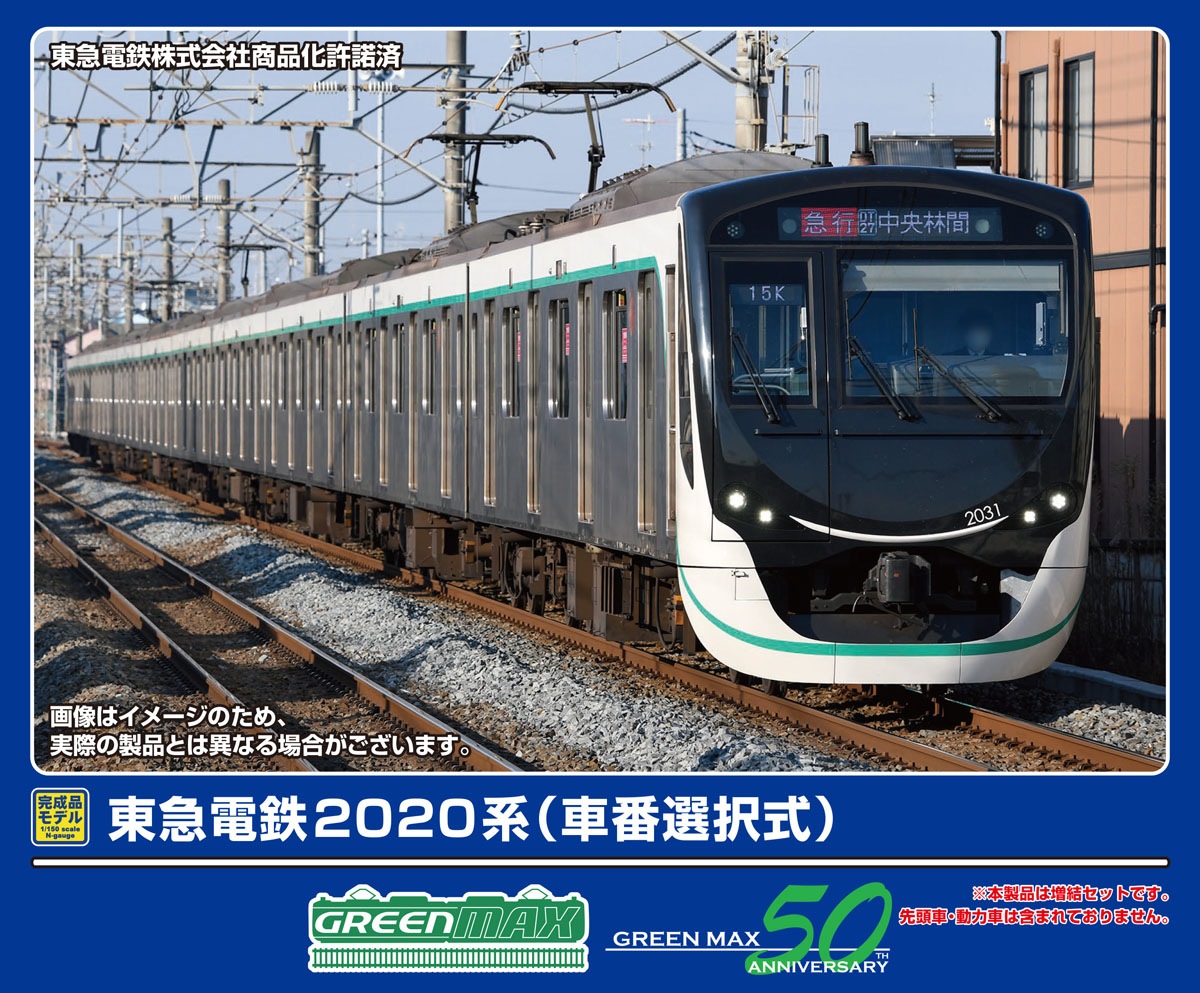 グリーンマックス (N) 32125 東急電鉄2020系（車番選択式）増結用中間車6両セット（動力無し） GM 32125 トウキュウ2020 ゾウケツヨウチュウカン6R