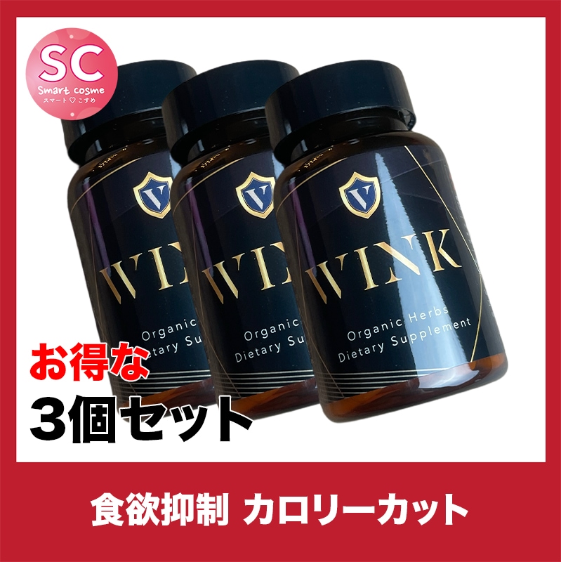 WINK(ウィンク) さらにお得な3個セット 高い食欲抑制効果でスッキリダイエット