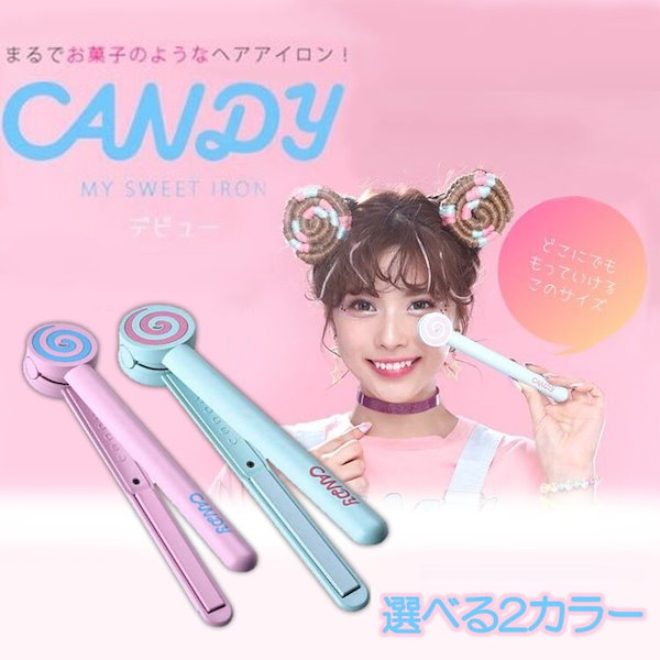 ミニヘアアイロン CANDY CAG02 ヘアアイロン 軽量 カール ミニアイロン スタイリング 絹　メガ割