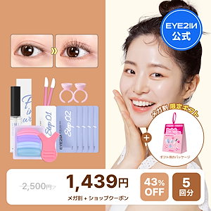 Qoo10] EYE2IN [メガ割限定ギフトプレゼント！][まつげ