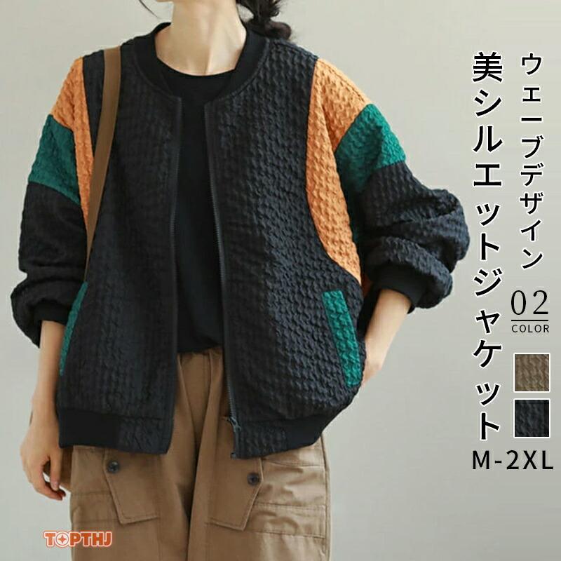 【本日限定】ウェーブ ノーカラー ジャケット アウター ブルゾン ショートコート 配色 切り替え ジップアップ 軽い ゆったり 暖かい 羽織り 長袖 羽織もの 防寒 カジュアルウェーブ ノーカラー ジ
