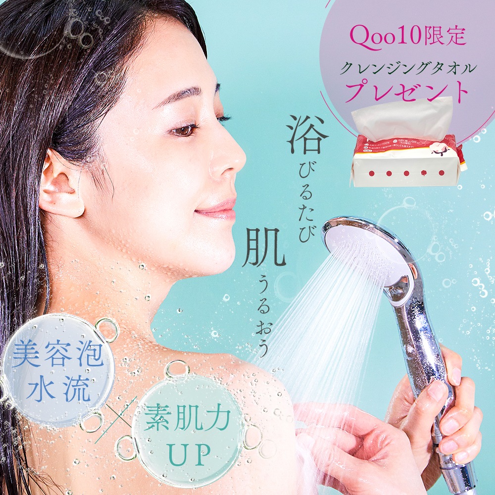 【Qoo10限定】クレンジングタオル付 シャワーヘッド マイクロ ナノ バブル で 保湿 保温 ヘアケア 節水 そして体ぽかぽかになる ウルトラ ファインバブル【正規販売店】 母の日 ギフト 父の日