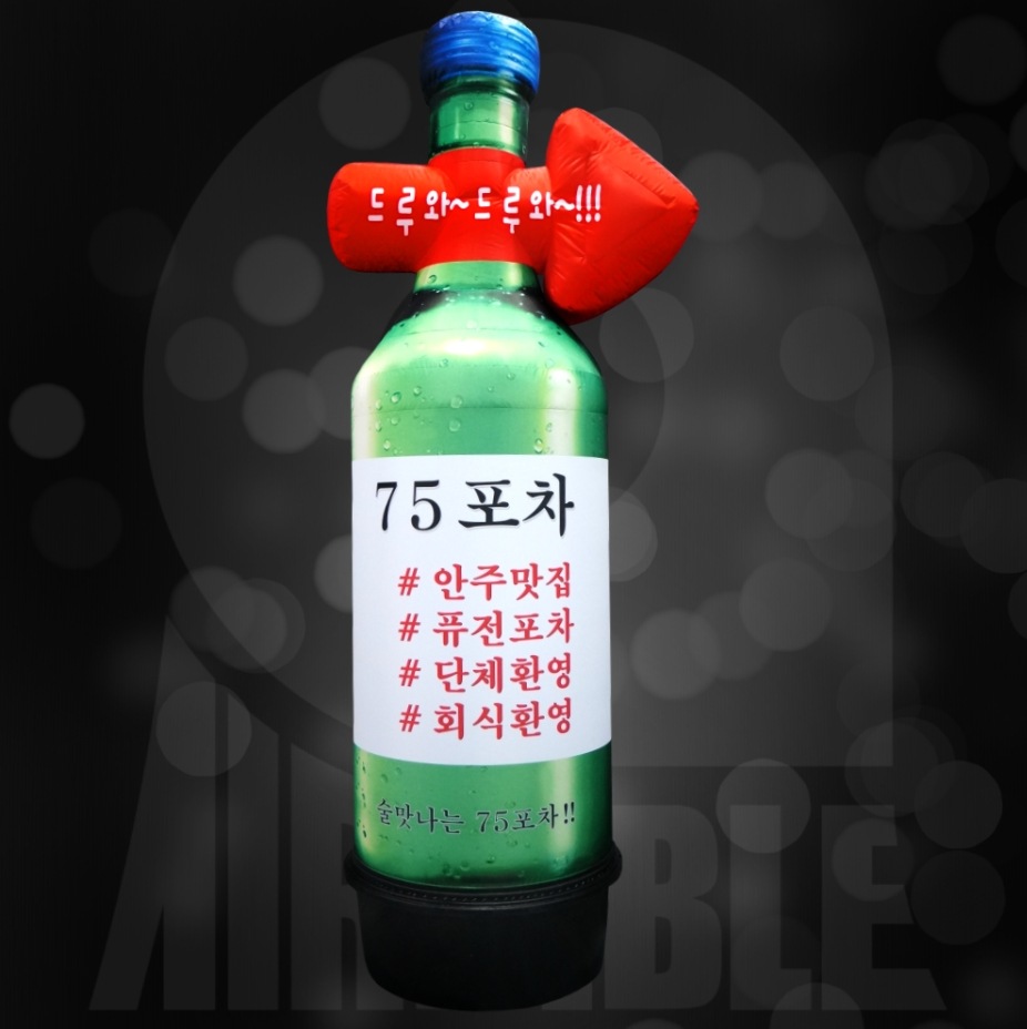 焼酎瓶 矢印 エアー看板 膨らむ看板