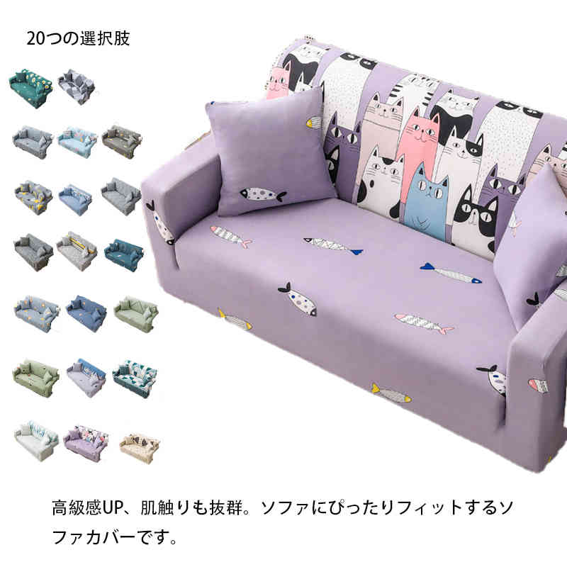 ソ カバーシンプル ソファー おしゃれ 北欧 洗濯可 洗える 伸びる 肘なし 肘付き ストレッチ 伸縮 フィットカバー カバー ソファーベッド かけるだけ 4人掛け 3人掛け 2人掛け ソファーカバー