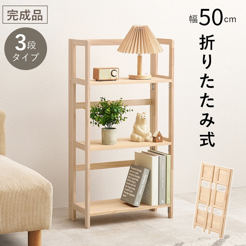 持ち運びカンタン 折りたたみ式ラック 幅50cm 3段 どこでも使える移動ラック 天然木パイン材