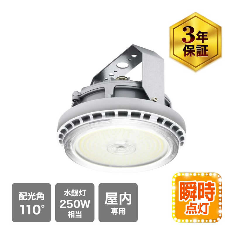 エコリカ　エコリカ高天井LED 250形相当　ECL-HIL250K-HK110