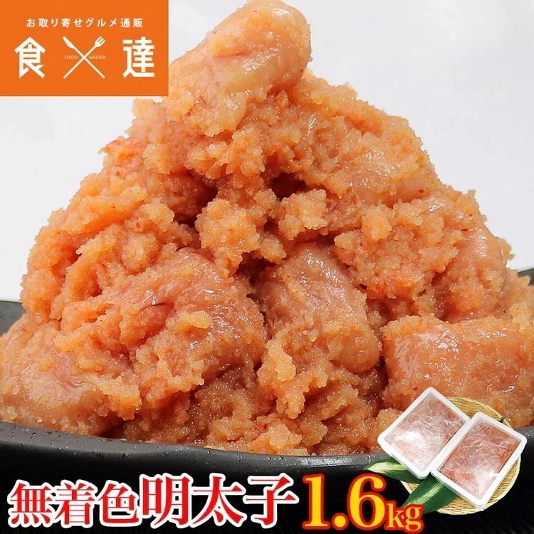 【訳あり並切れ】 無着色辛子明太子 1.6kg(800gX2) 冷凍便 指定日不可